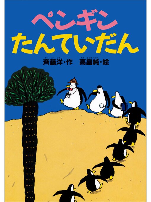 斉藤洋作のペンギンたんていだんの作品詳細 - 予約可能